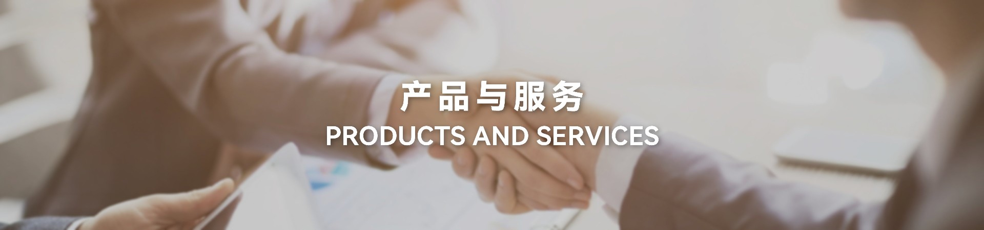 产品与服务