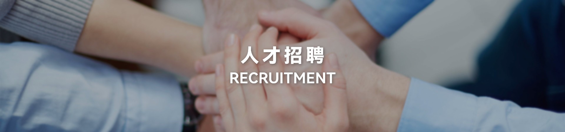 人才招聘